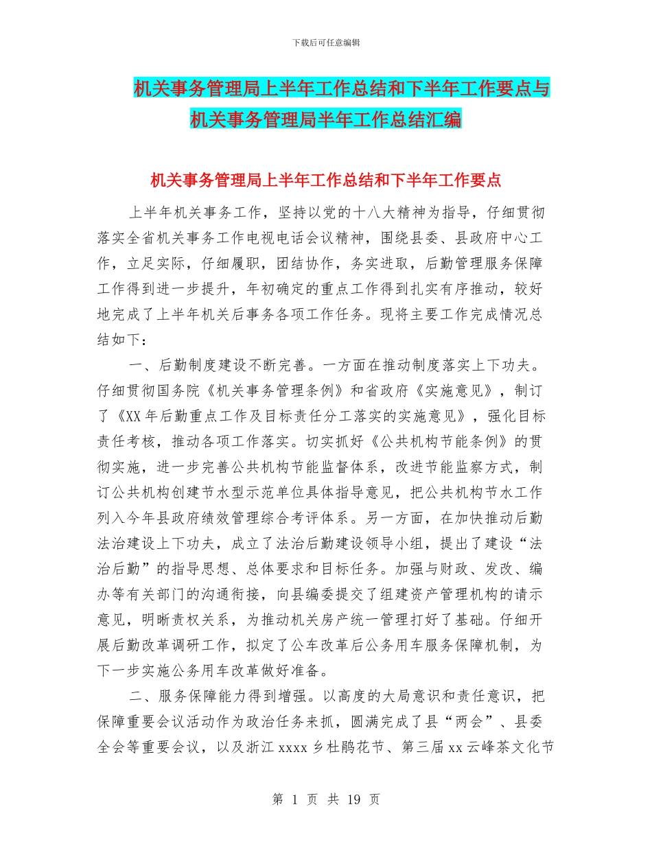 机关事务管理局上半年工作总结和下半年工作要点与机关事务管理局半年工作总结汇编_第1页
