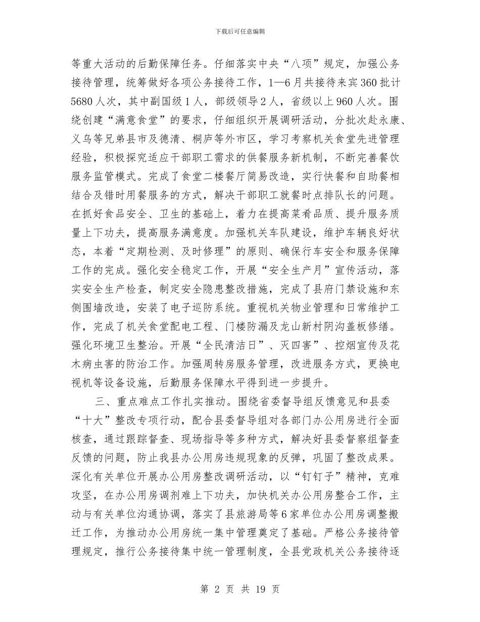 机关事务管理局上半年工作总结和下半年工作要点与机关事务管理局半年工作总结汇编_第2页
