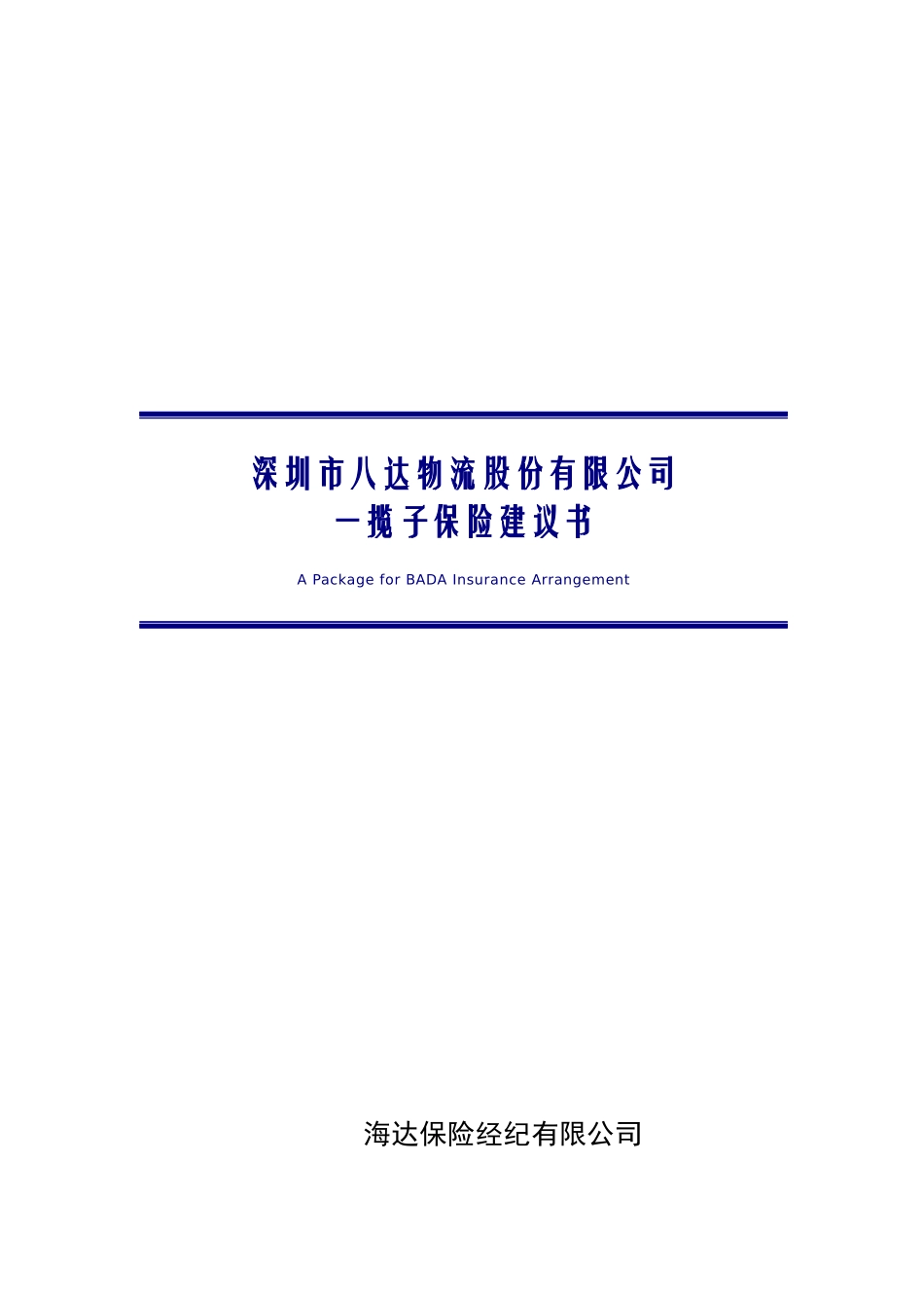 深圳市八达物流股份有限公司一揽子保险建议书_第1页