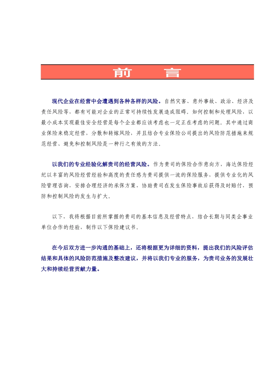 深圳市八达物流股份有限公司一揽子保险建议书_第2页