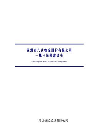 深圳市八达物流股份有限公司一揽子保险建议书