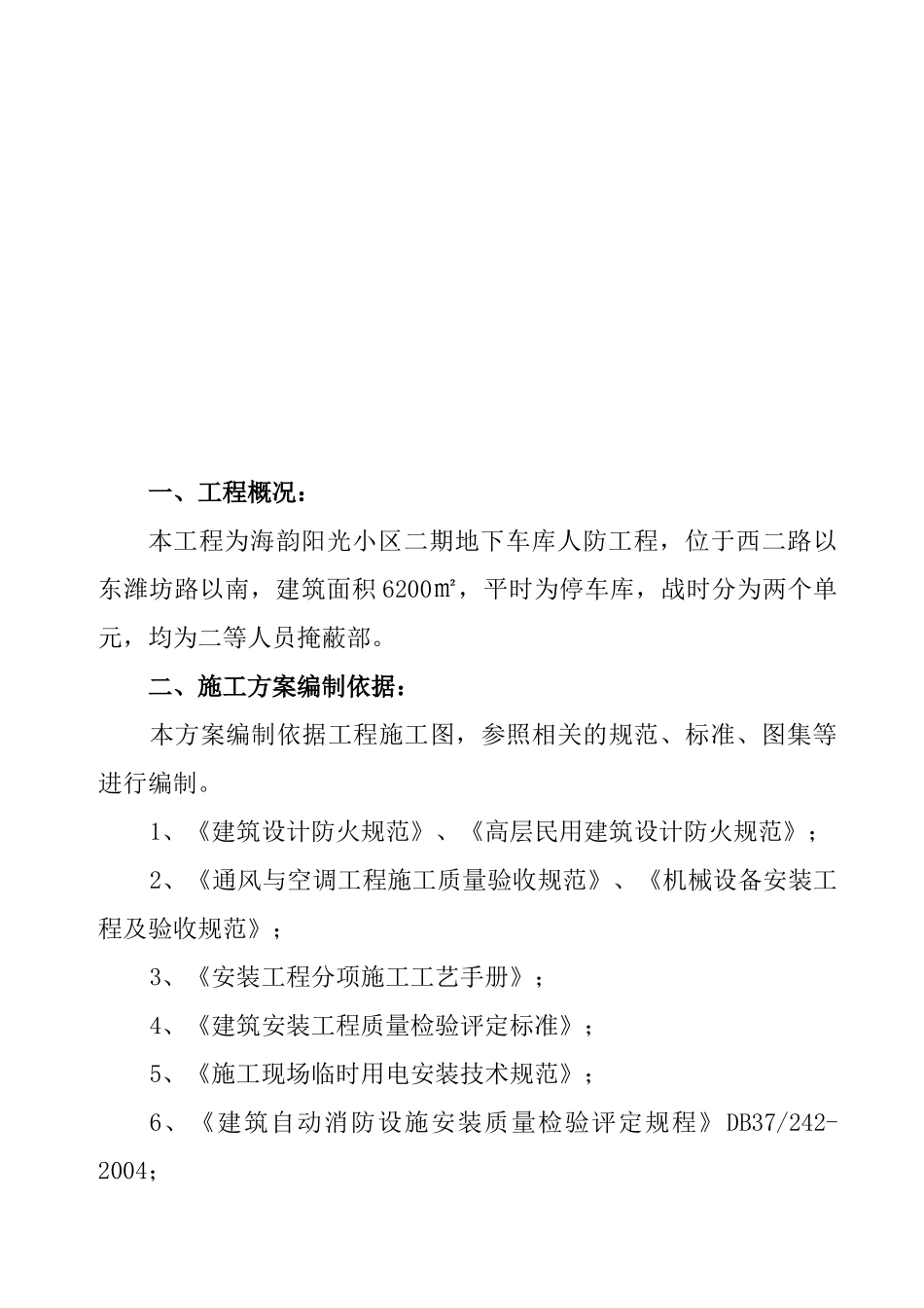 某地下车库人防工程施工组织设计_第3页