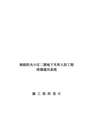 某地下车库人防工程施工组织设计