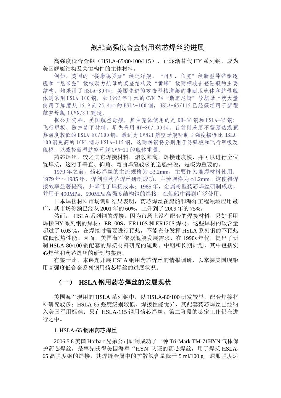 XXXX年-舰船高强度低合金结构钢用药芯焊丝的进展_第3页