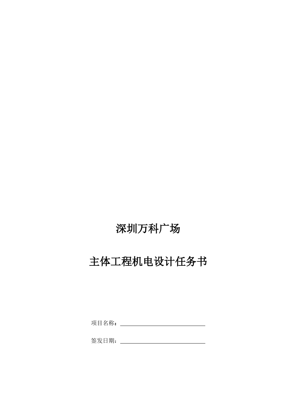 某地产广场主体工程机电设计任务书_第1页