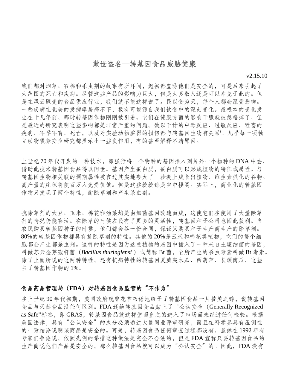 欺世盗名—转基因食品威胁健康v21510我们都对烟草、石_第1页