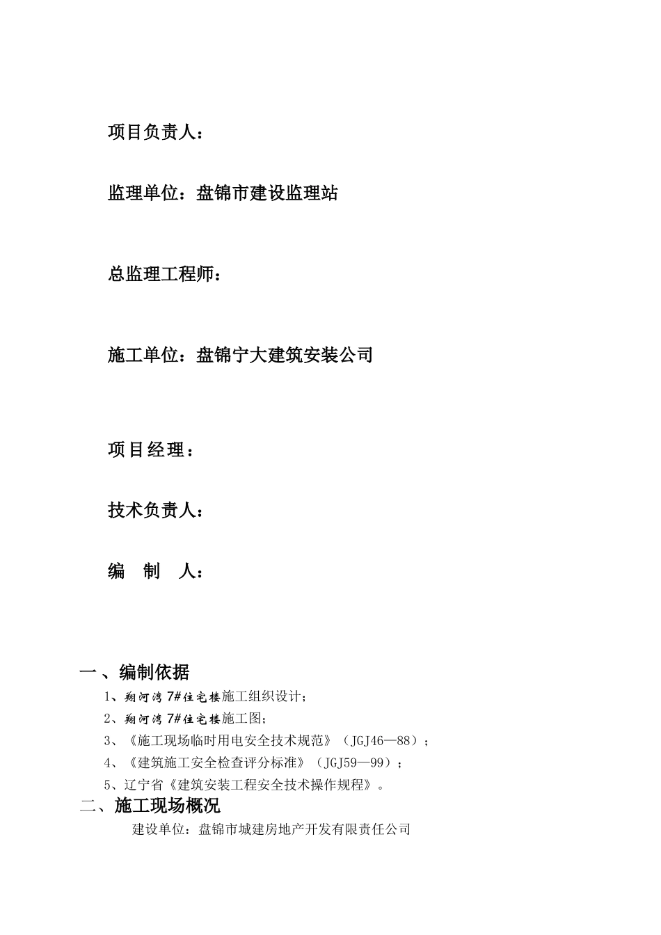 盘锦市翔河湾7#住宅楼临时用电施工组织设计(DOC9页)_第2页