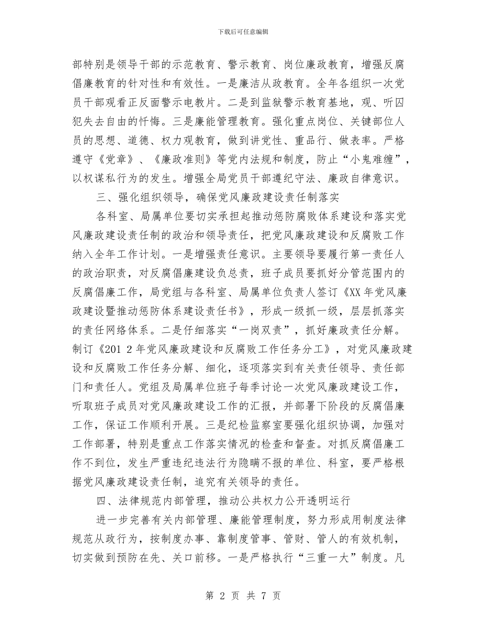 机关事务局反腐倡廉工作计划与机关事务管理局双拥工作计划范文汇编_第2页