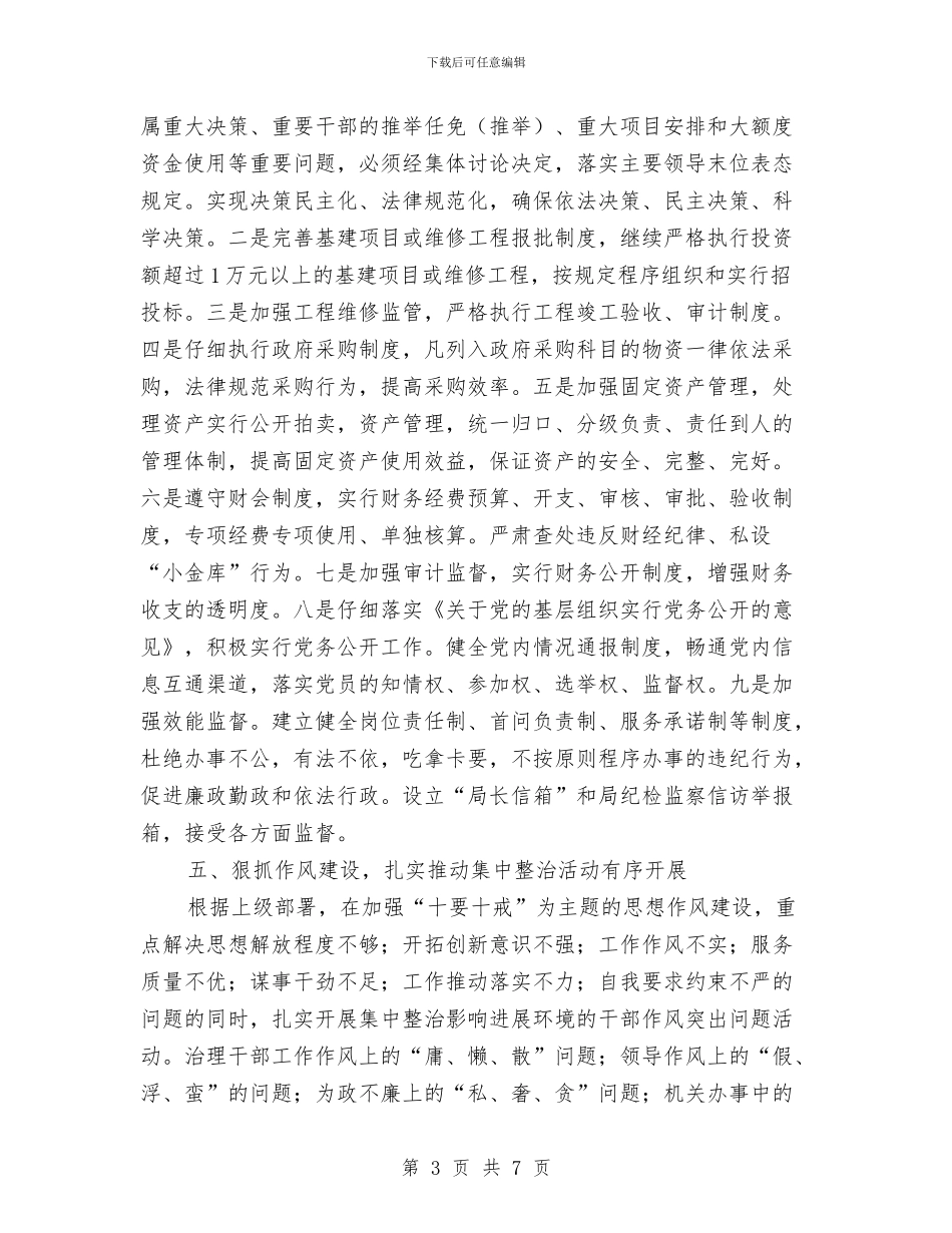 机关事务局反腐倡廉工作计划与机关事务管理局双拥工作计划范文汇编_第3页
