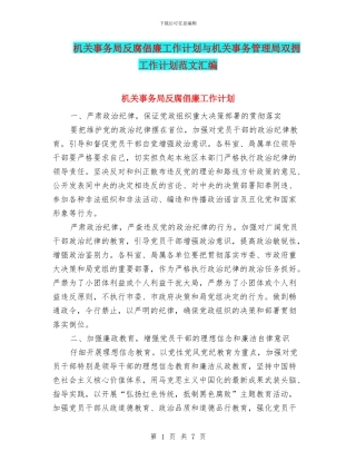 机关事务局反腐倡廉工作计划与机关事务管理局双拥工作计划范文汇编