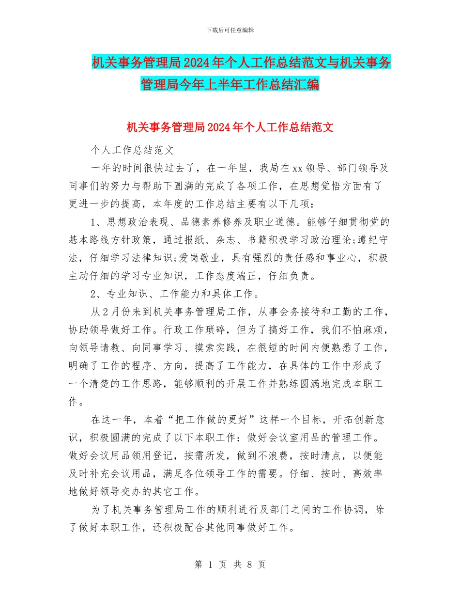 机关事务管理局2024年个人工作总结范文与机关事务管理局今年上半年工作总结汇编_第1页