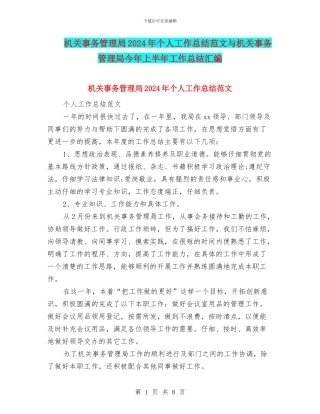 机关事务管理局2024年个人工作总结范文与机关事务管理局今年上半年工作总结汇编