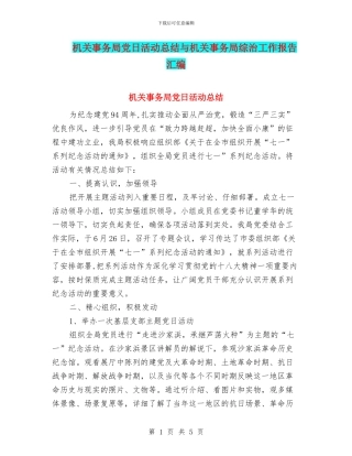 机关事务局党日活动总结与机关事务局综治工作报告汇编