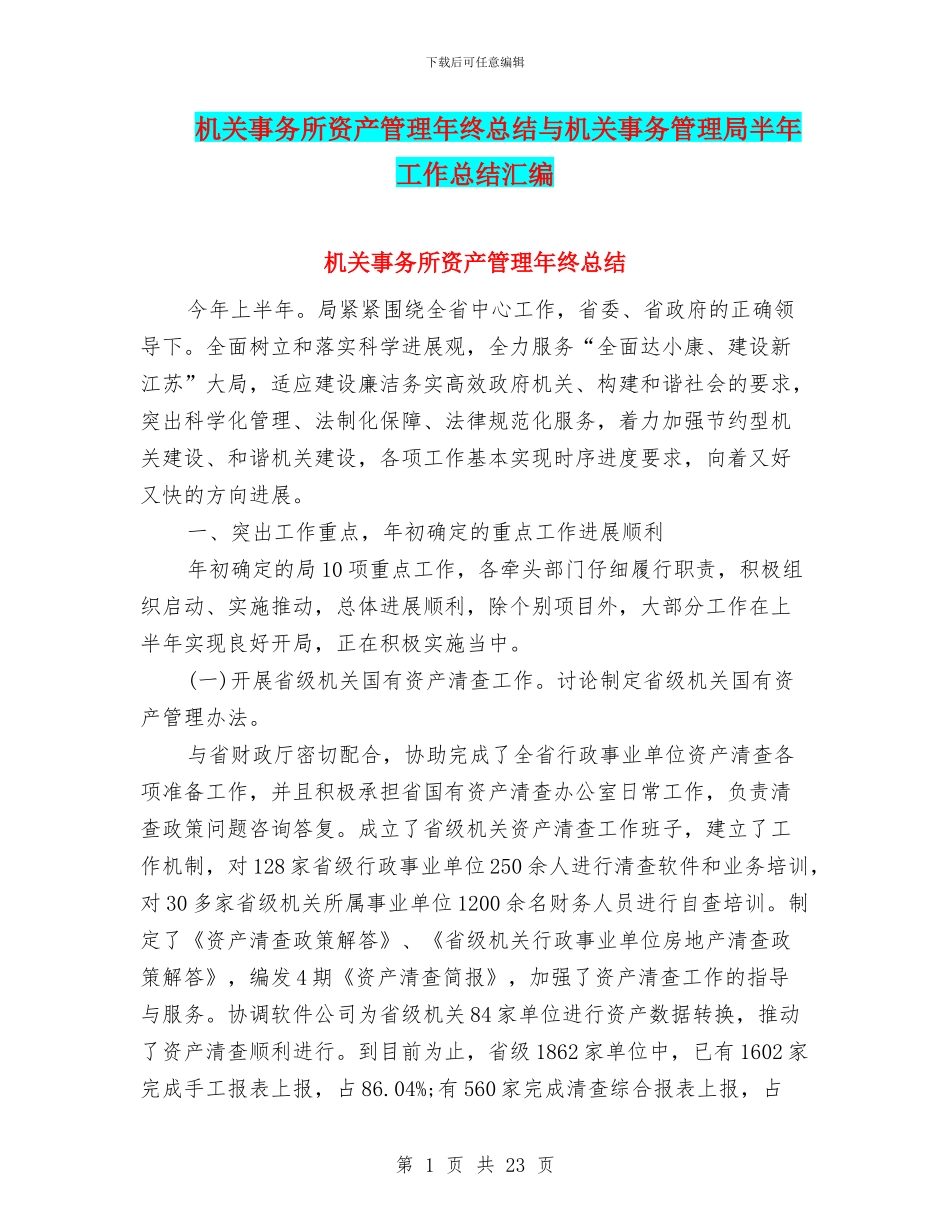 机关事务所资产管理年终总结与机关事务管理局半年工作总结汇编_第1页