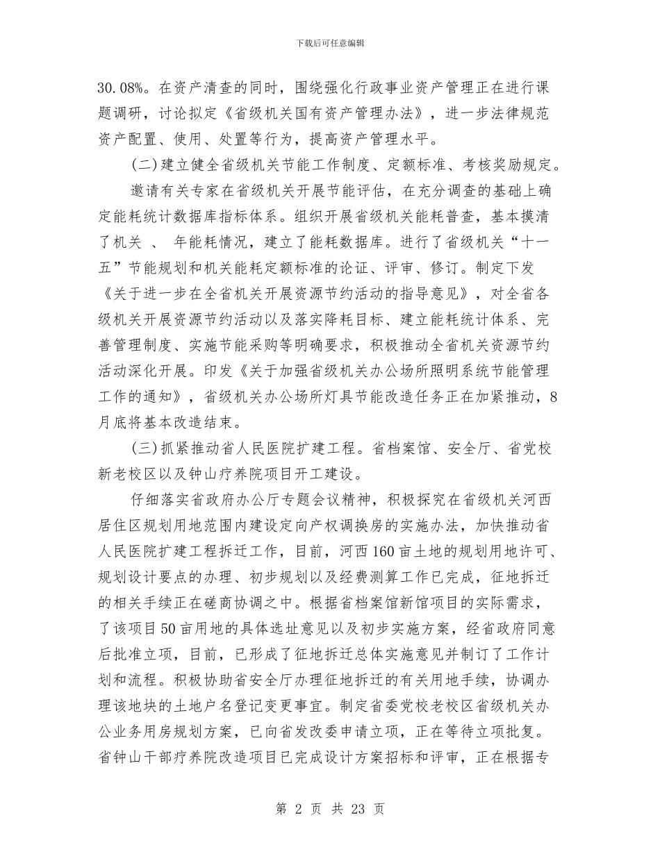 机关事务所资产管理年终总结与机关事务管理局半年工作总结汇编_第2页