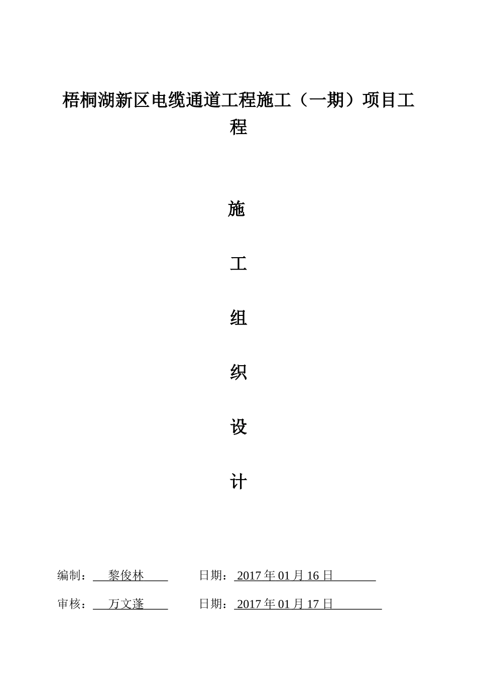 电缆沟施工组织设计(DOC31页)_第1页