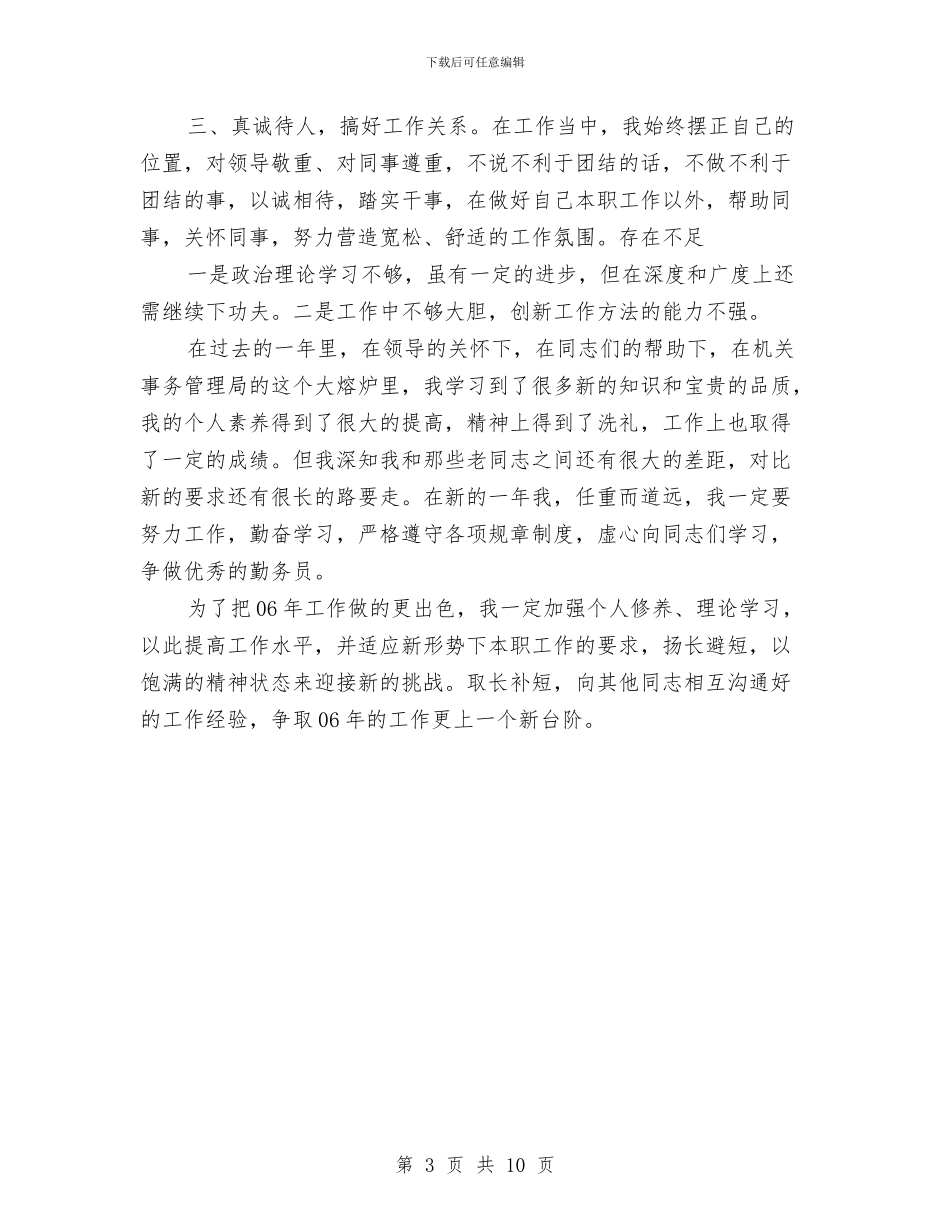 机关事务管理局办公室个人全年工作总结与机关事务管理局年终工作总结汇编_第3页