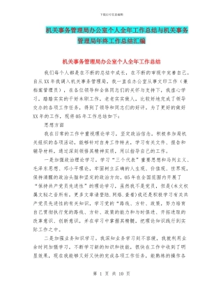 机关事务管理局办公室个人全年工作总结与机关事务管理局年终工作总结汇编