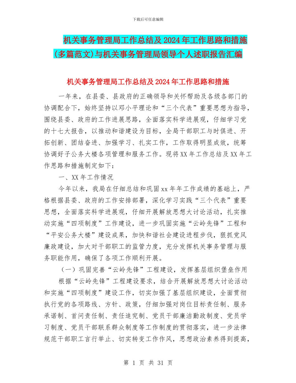 机关事务管理局工作总结及2024年工作思路和措施与机关事务管理局领导个人述职报告汇编_第1页