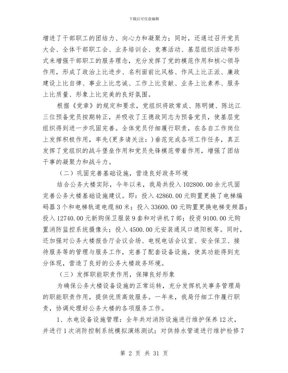 机关事务管理局工作总结及2024年工作思路和措施与机关事务管理局领导个人述职报告汇编_第2页