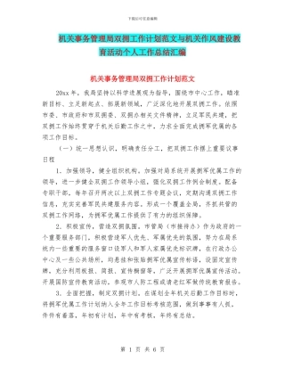 机关事务管理局双拥工作计划范文与机关作风建设教育活动个人工作总结汇编
