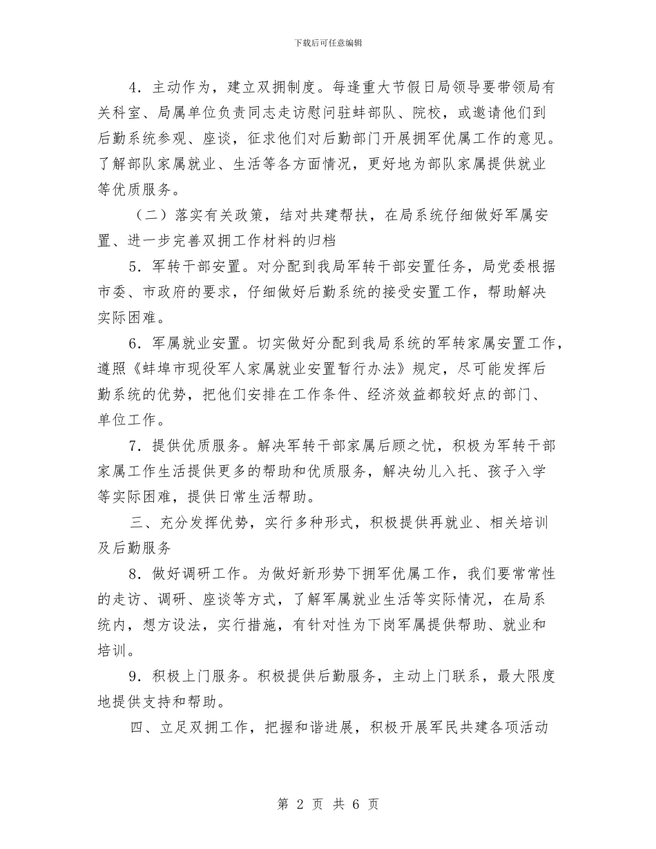 机关事务管理局双拥工作计划范文与机关党委2024年工作计划范文汇编_第2页