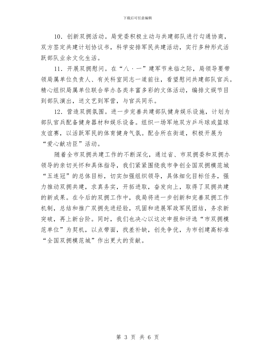机关事务管理局双拥工作计划范文与机关党委2024年工作计划范文汇编_第3页