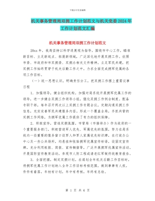 机关事务管理局双拥工作计划范文与机关党委2024年工作计划范文汇编