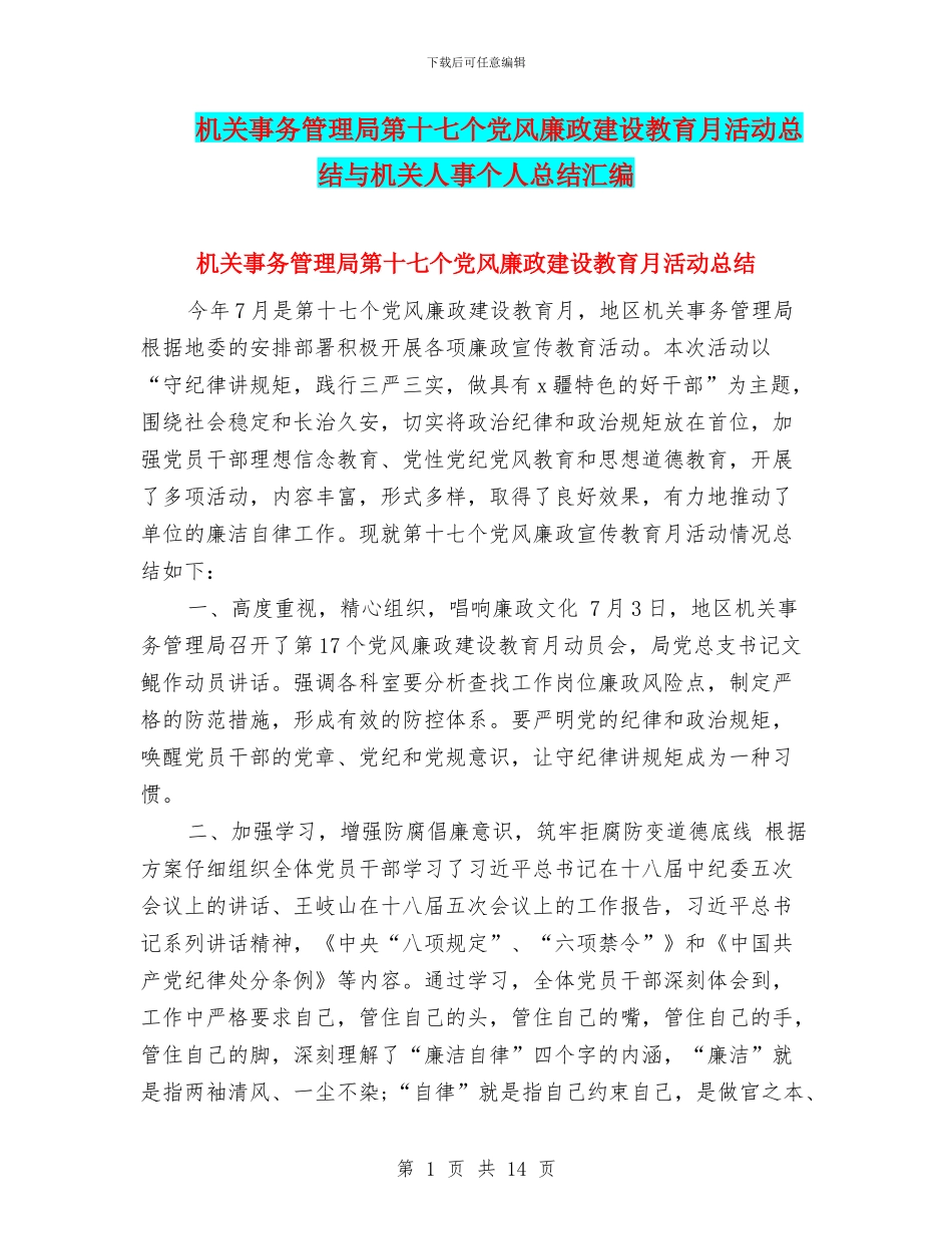 机关事务管理局第十七个党风廉政建设教育月活动总结与机关人事个人总结汇编_第1页