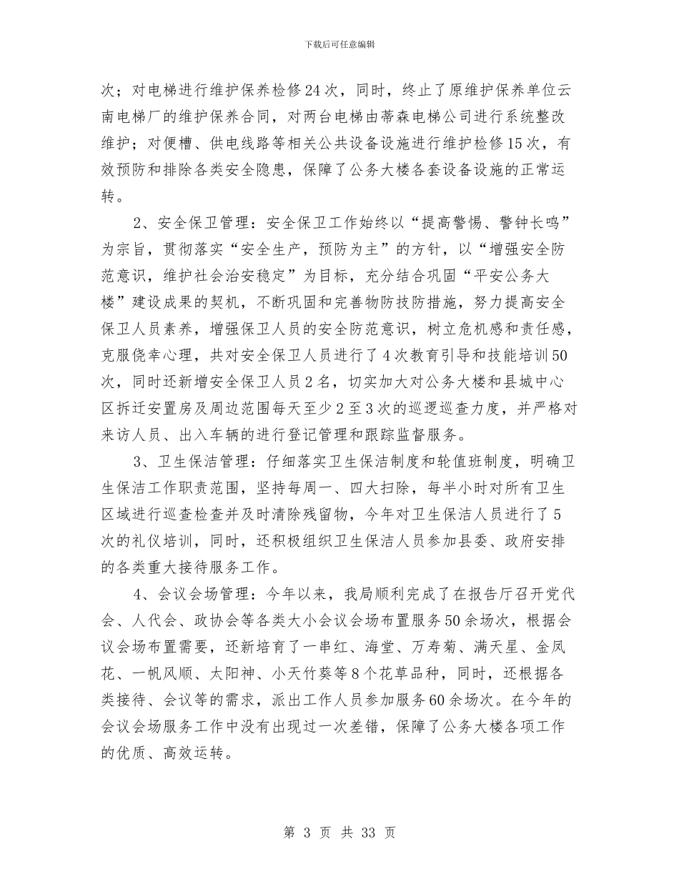 机关事务管理局工作总结及2024年工作思路和措施与机关事务管理局领导班子述职报告汇编_第3页