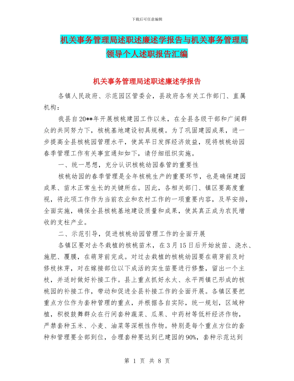 机关事务管理局述职述廉述学报告与机关事务管理局领导个人述职报告汇编_第1页