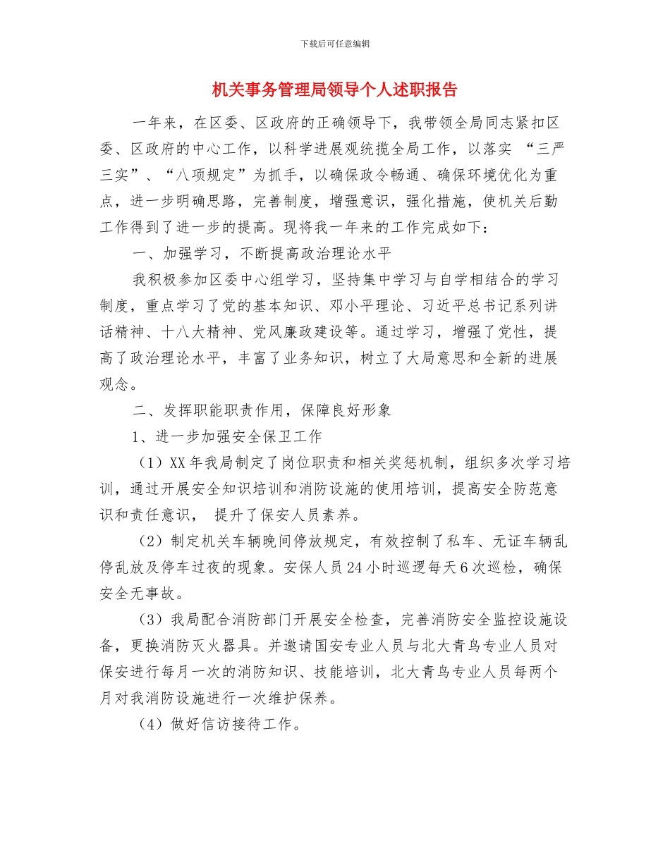 机关事务管理局述职述廉述学报告与机关事务管理局领导个人述职报告汇编_第3页