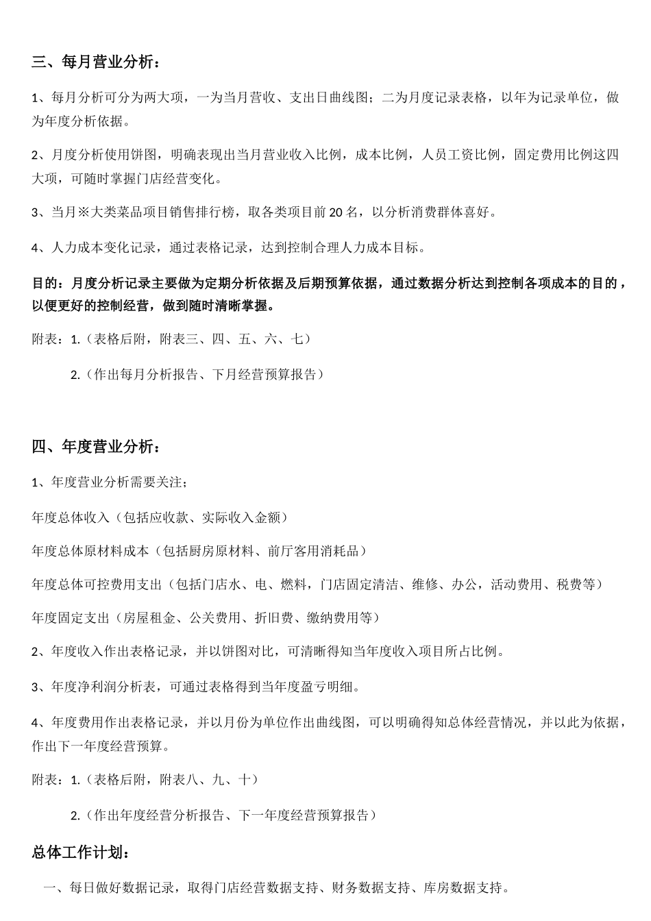 餐饮单店(连锁店)营业分析计划_第2页