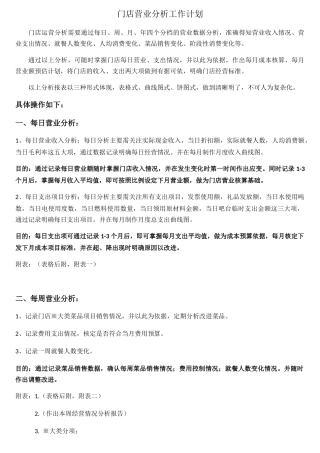 餐饮单店(连锁店)营业分析计划