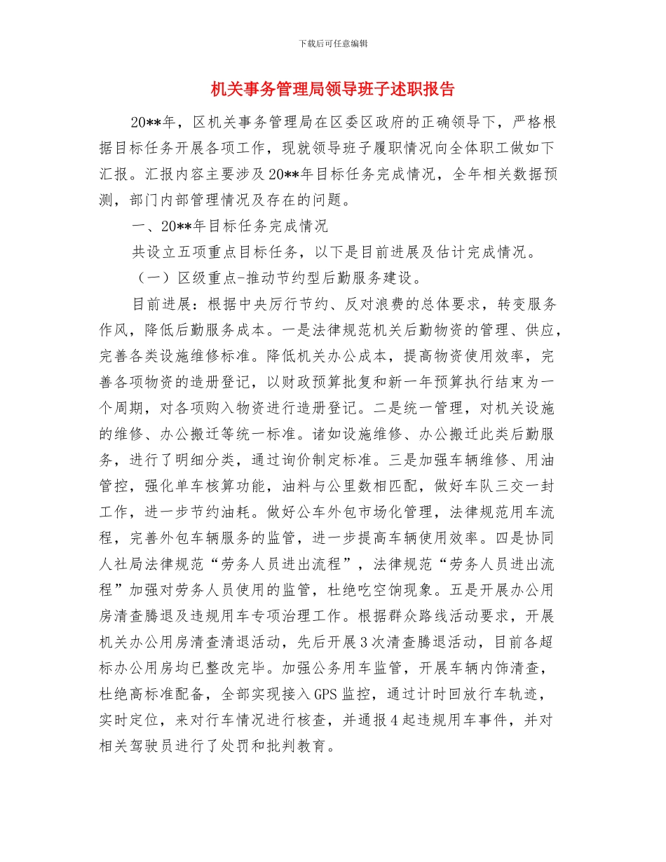 机关事务管理局述职述廉述学报告与机关事务管理局领导班子述职报告汇编_第3页