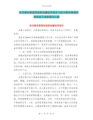 机关事务管理局述职述廉述学报告与机关事务管理局领导班子述职报告汇编