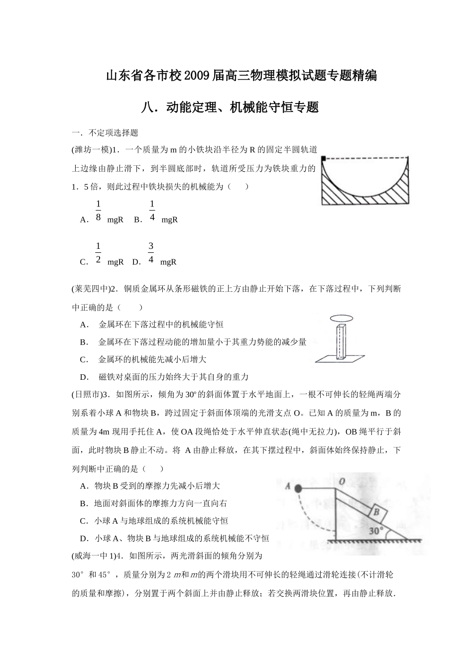 【物理】山东省高三物理模拟试题专题精编——动能定理、机械能守恒_第1页