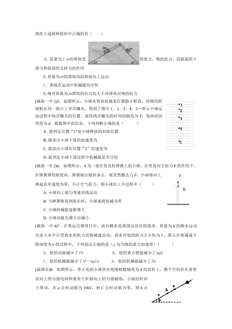 【物理】山东省高三物理模拟试题专题精编——动能定理、机械能守恒_第2页