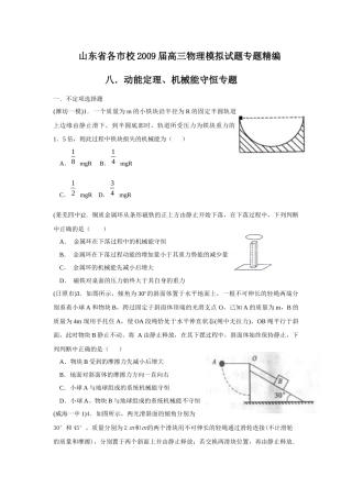 【物理】山东省高三物理模拟试题专题精编——动能定理、机械能守恒