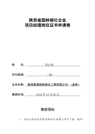 陕西省XXXX12园林绿化企业项目经理岗位证书申请表