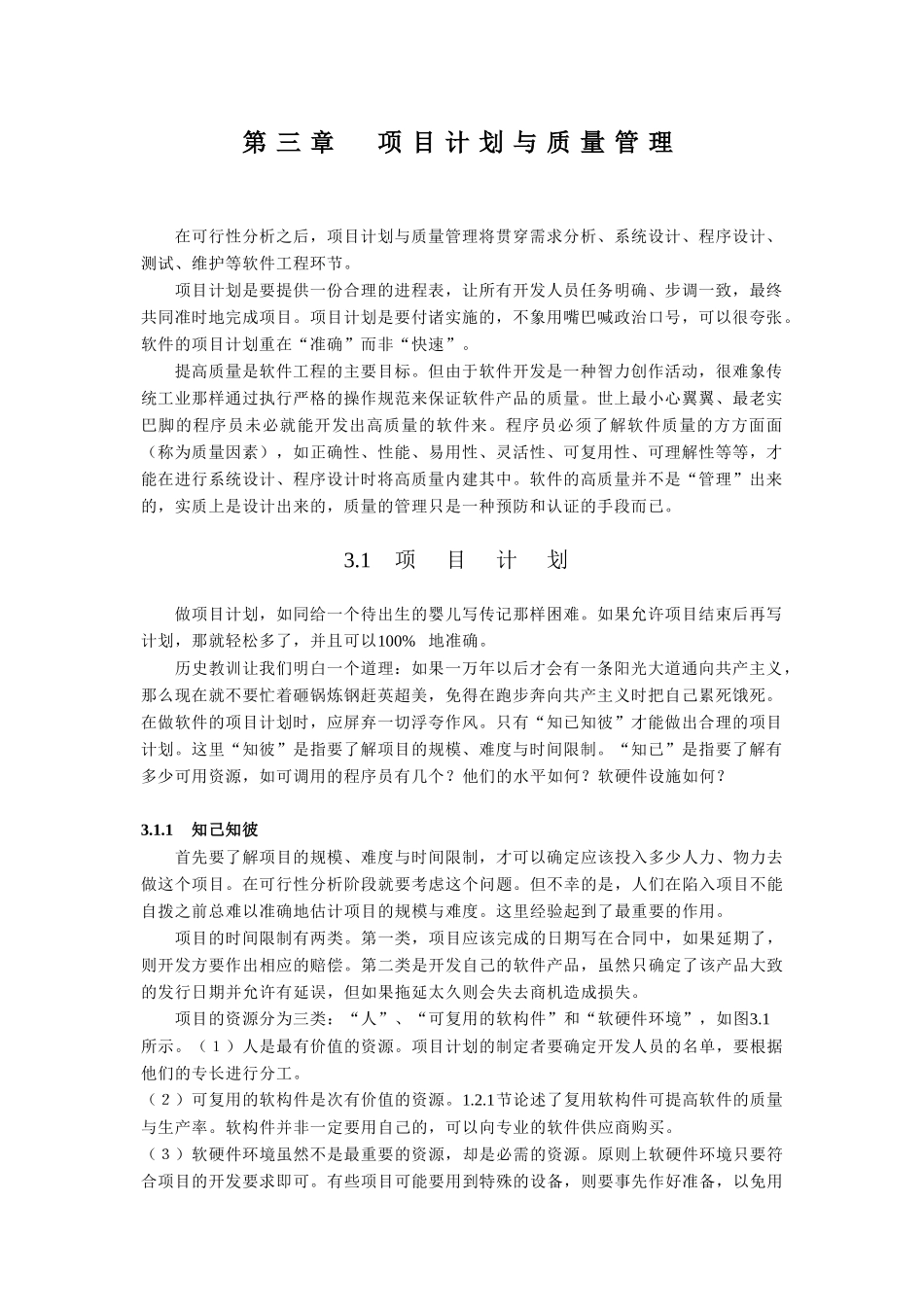 软件工程之项目计划与质量管理概述_第1页