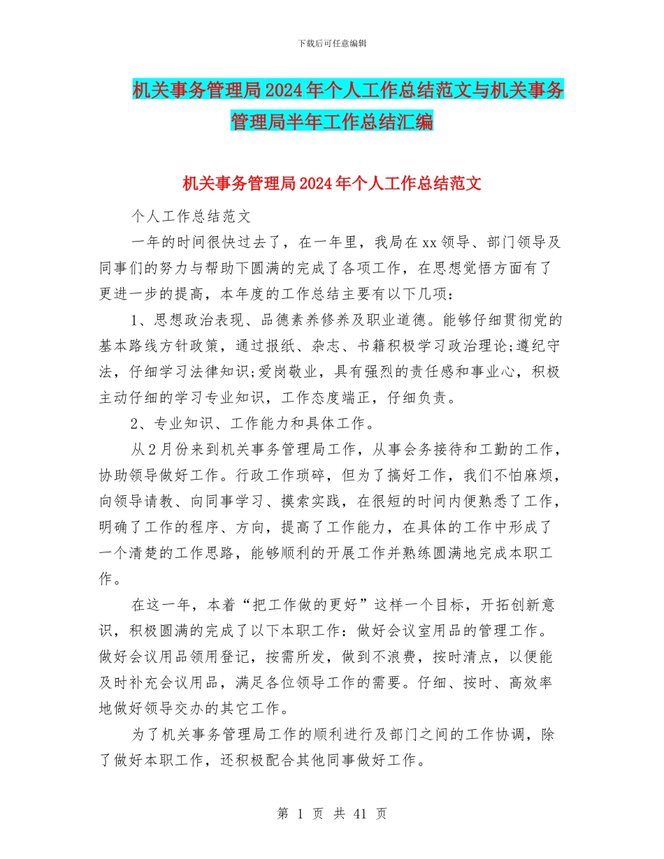 机关事务管理局2024年个人工作总结范文与机关事务管理局半年工作总结汇编_第1页