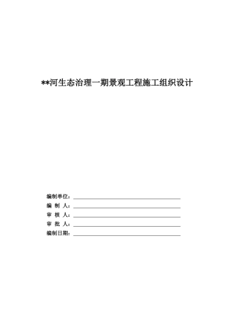 生态治理景观工程施工组织设计