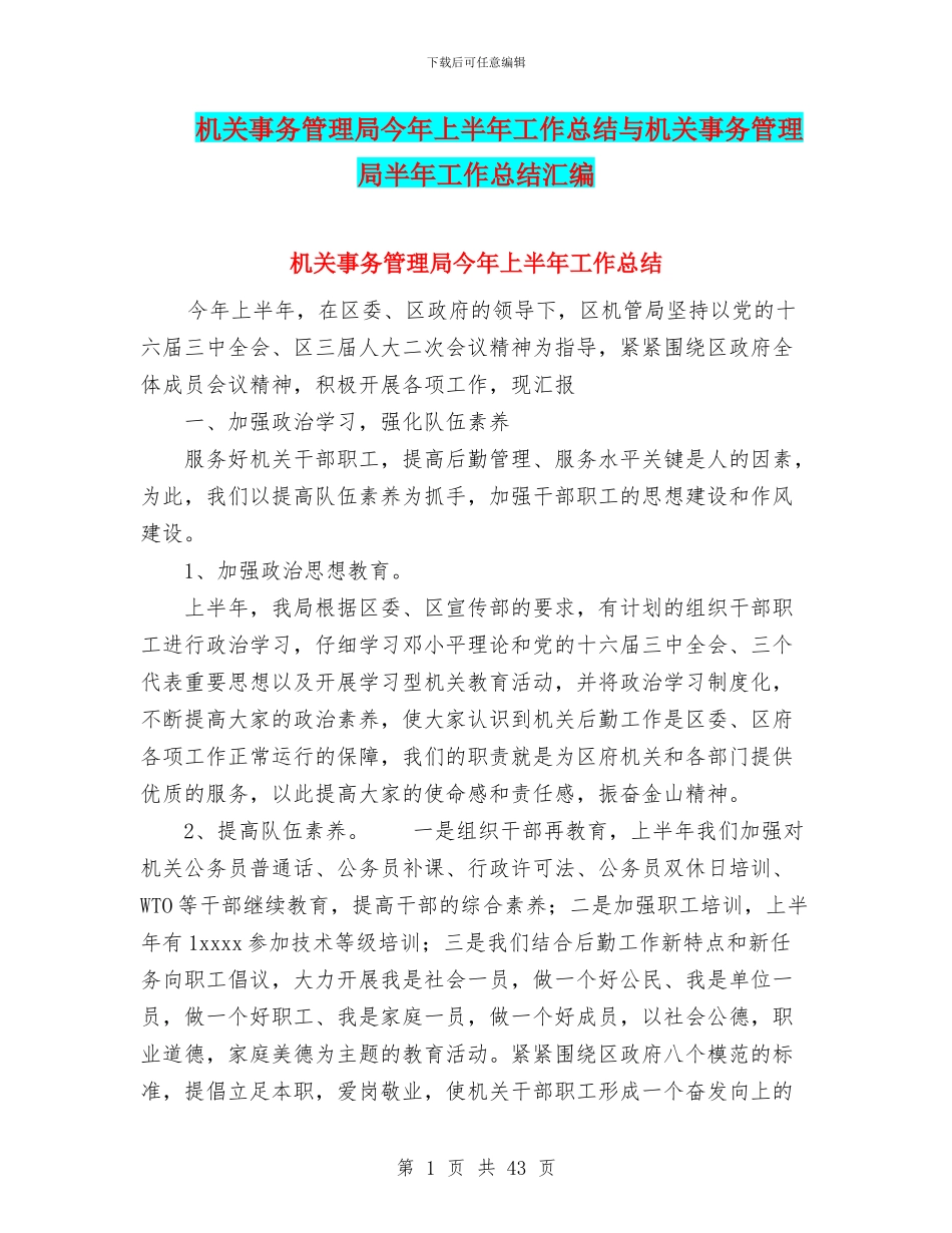 机关事务管理局今年上半年工作总结与机关事务管理局半年工作总结汇编_第1页