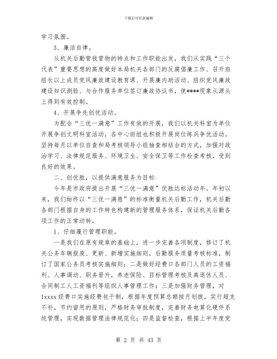 机关事务管理局今年上半年工作总结与机关事务管理局半年工作总结汇编_第2页