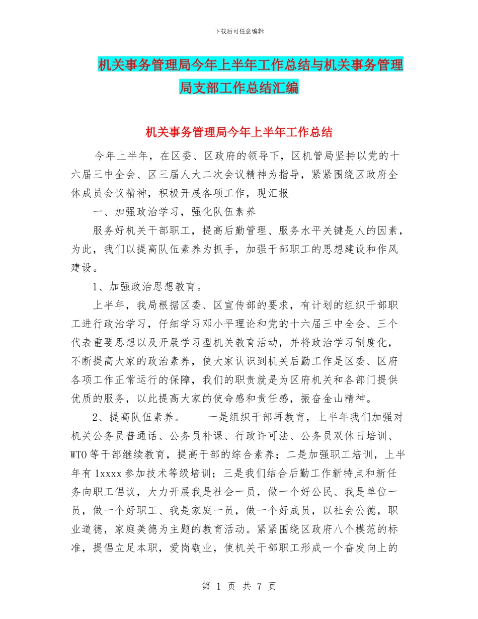 机关事务管理局今年上半年工作总结与机关事务管理局支部工作总结汇编_第1页