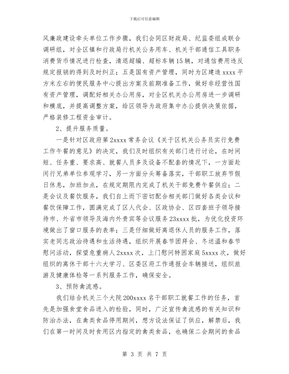 机关事务管理局今年上半年工作总结与机关事务管理局支部工作总结汇编_第3页