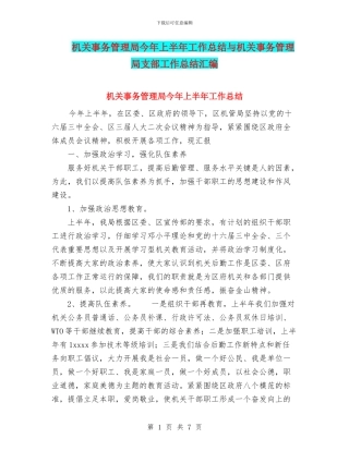 机关事务管理局今年上半年工作总结与机关事务管理局支部工作总结汇编