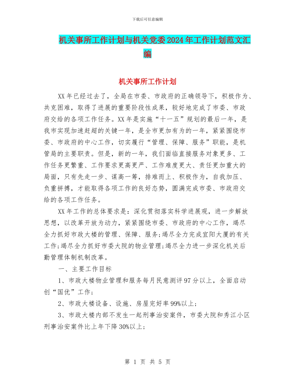 机关事所工作计划与机关党委2024年工作计划范文汇编_第1页