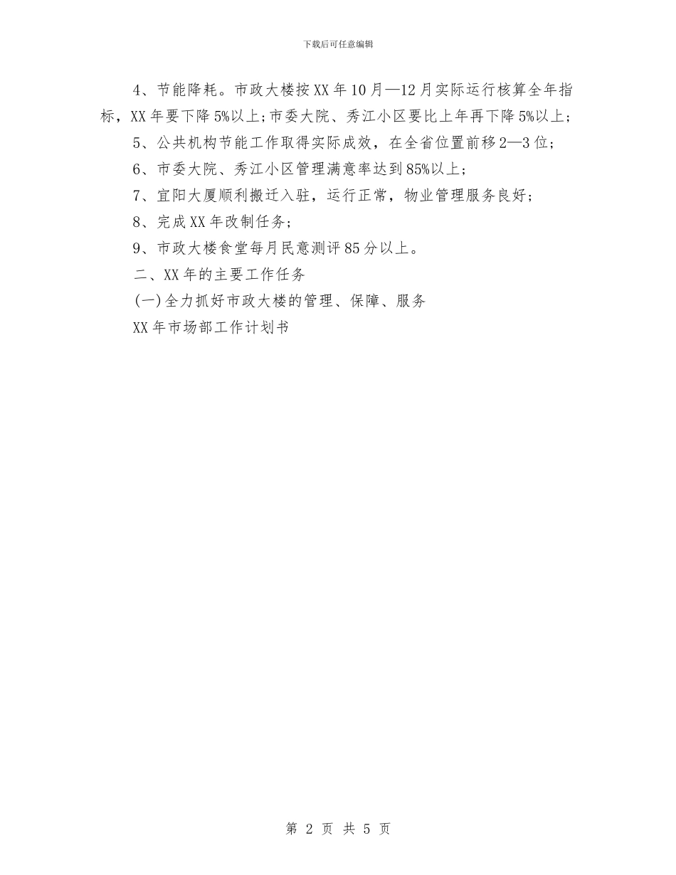 机关事所工作计划与机关党委2024年工作计划范文汇编_第2页